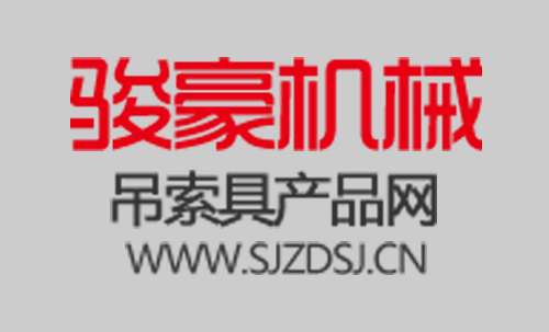 热烈庆祝骏豪机械吊索具产品官网正式上线